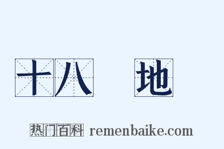 十八層地獄是什么意思的图片
